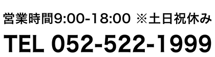社労士法人ワイズオフィスの電話番号(TEL:052-522-1999)