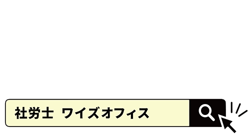 社会保険労務士法人ワイズオフィスのロゴ